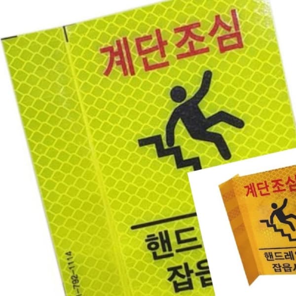 무색무취만세 무챠 탄력반사표지판 고휘도 형광색 야광표지판