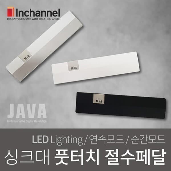 (주)인채널 자바 싱크대 풋터치 절수페달 TF721A - 최저가 115,000원