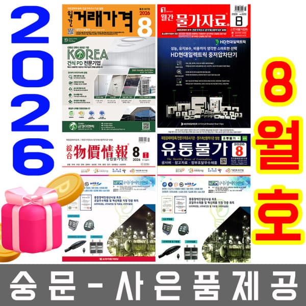 숭문서점 8월호 물가정보 + 물가자료 + 유통물가 + 거래가격 - 최저가 102,600원