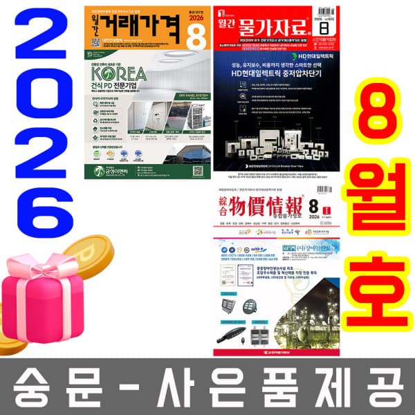 숭문서점 8월호 종합 물가정보 월간 물가자료 거래가격
