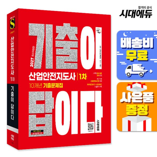 북앤샵 2027 시대에듀 기출이 답이다 산업안전지도사 1차 10개년 기출문제집