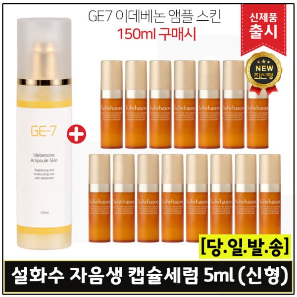 화장품도도매 GE7 지이세븐 이데베논 앰플스킨 150ml + 설화수 자음생 캡슐세럼 5mlx15개 75ml