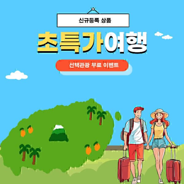 가자제주닷컴 제주여행 2박3일 패키지 미식여행 선택관광 - 최저가 279,000원