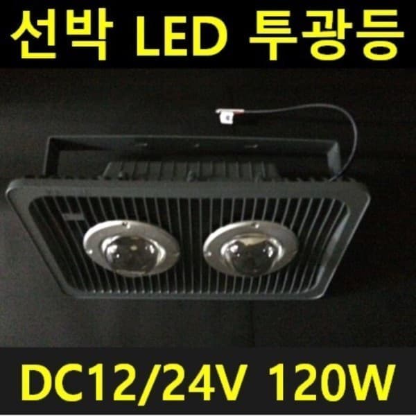 프라임엘이디 12V24V 야외 작업 투광등 120W 60W 브라켓 렌즈타입 LED 생활방수
