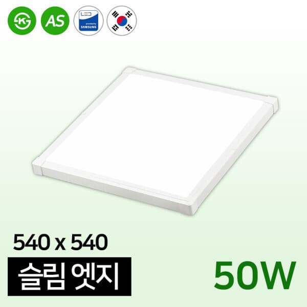 성진조명 LED 평판등 엣지등 540x540 50W 슬림엣지등