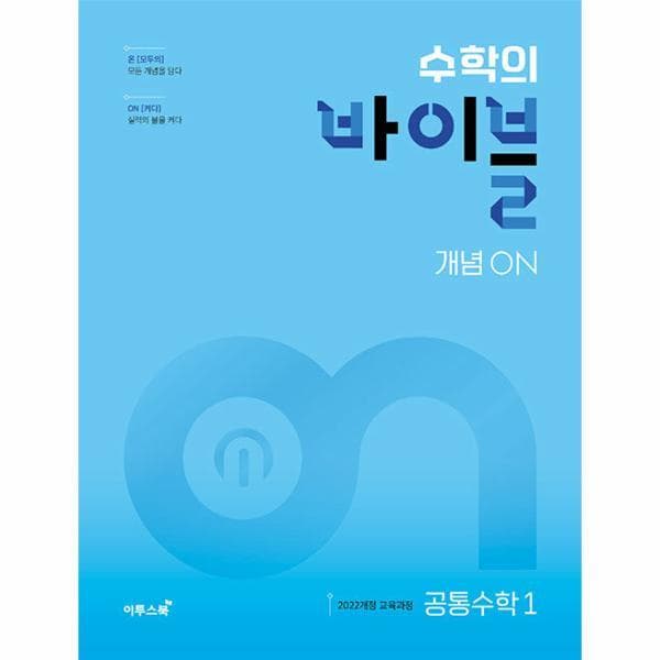 웅진 북센 수학의 바이블 개념ON 고등 공통수학1