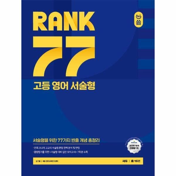 웅진 북센 올씀(ALL씀) RANK 77 고등 영어 서술형