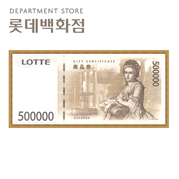조양상품권 롯데백화점상품권 50만원권 - 최저가 490,300원