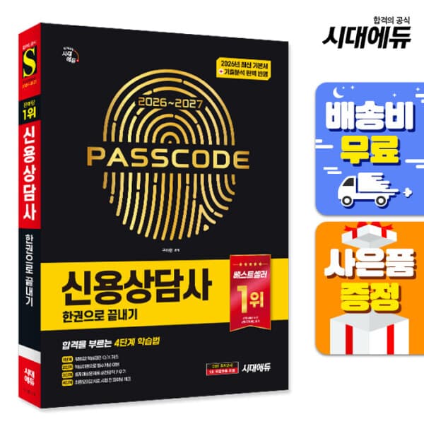 북앤샵 2026~2027 시대에듀 신용상담사 한권으로 끝내기