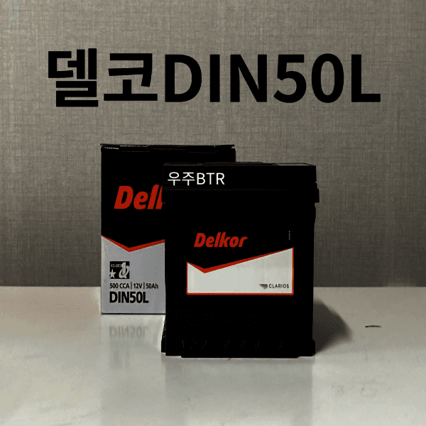 우주비티알 스파크 델코 DIN50L 자동차 배터리
