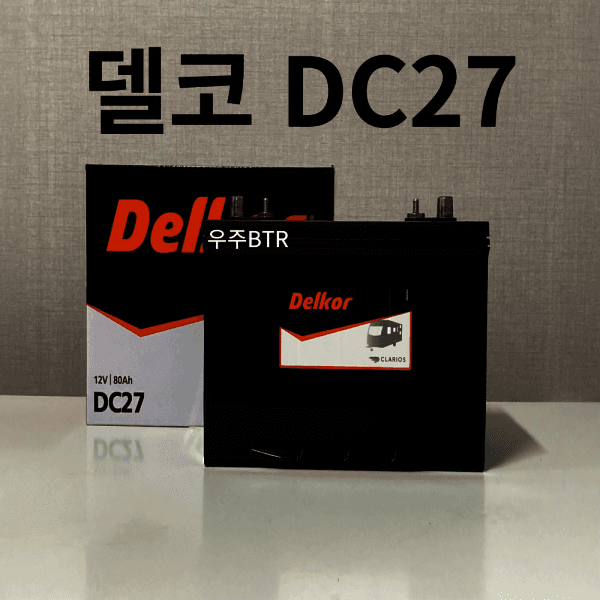우주비티알 델코 DC27 딥싸이클 배터리