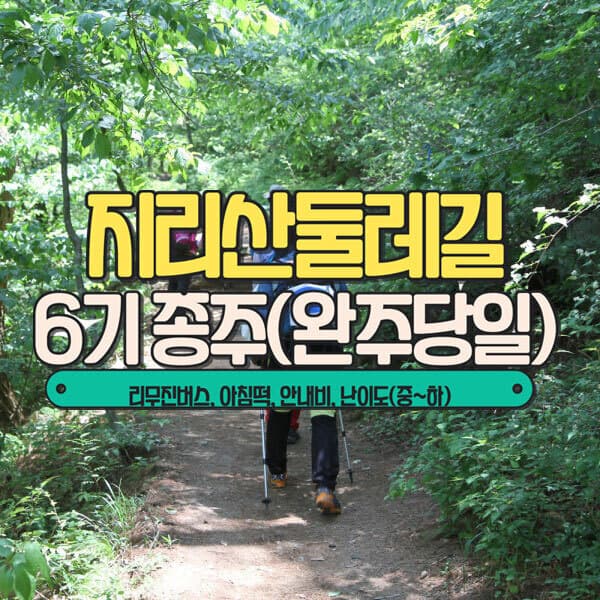 (주)여행자클럽 지리산둘레길 종주 리무진버스