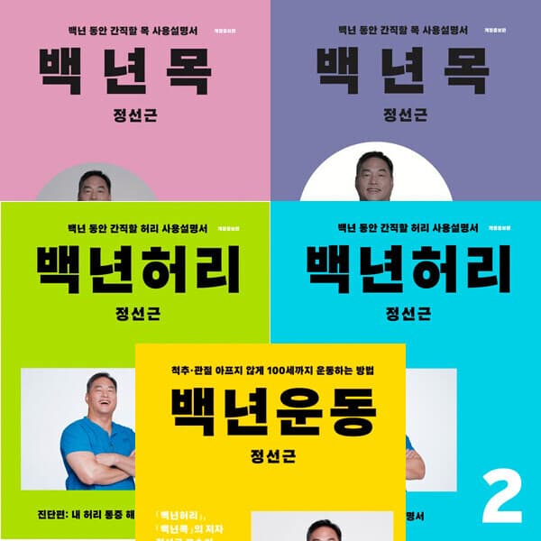 패션북 백년목 백년허리 백년운동 전5권 세트