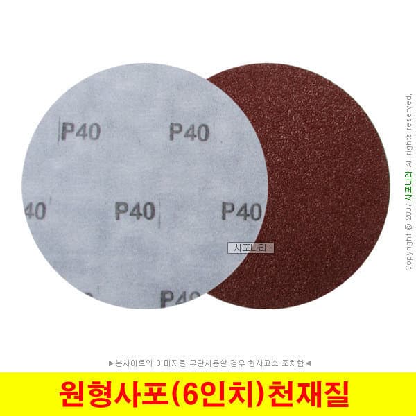 사포나라 원형사포 6인치 150mm 벨크로 천재질 40방~400방 50장 - 최저가 39,000원