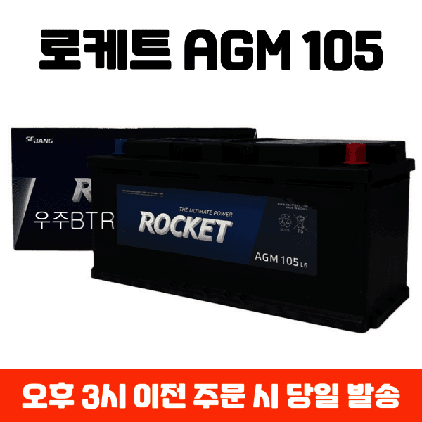 우주비티알 쏠라티 로케트 AGM 105 자동차 배터리 제네시스 DH G80 EQ900 K9 아우디 BMW - 최저가 171,000원