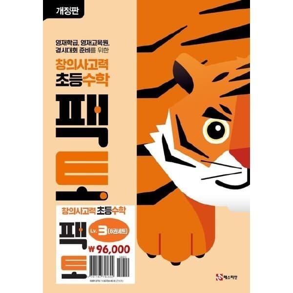 ohbook 창의사고력 초등수학 팩토 Lv.3 세트(전6권)