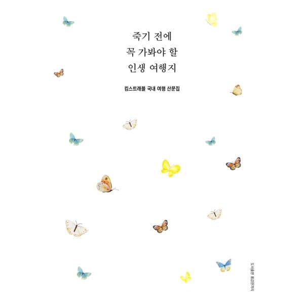 인터넷교보문고 킴스트래블 국내 여행 산문집