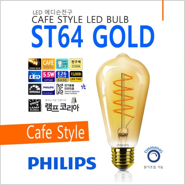 램프코리아라이팅 PHILIPS ST64 디밍 골드 5.5W LED 전구 에디슨램프 필라멘트전구 - 최저가 9,600원