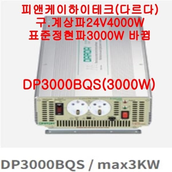 대한트랜스 24V 4000W 차량용 정현파 인버터 배터리