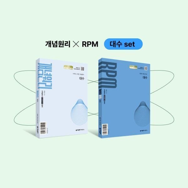 예스24도서 개념원리 대수 + 개념원리 RPM 대수 + 핵심개념팩 세트 (2026년용) - 최저가 33,300원