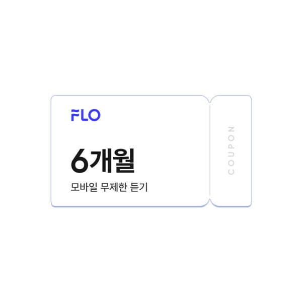 SKT쿠폰 FLO 음악 스트리밍 6개월 이용권