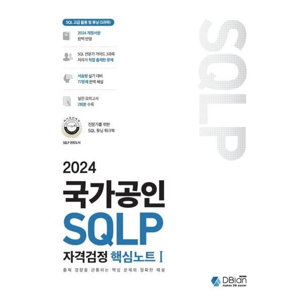 예스24도서 2024 국가공인 SQLP 자격검정 핵심노트 I