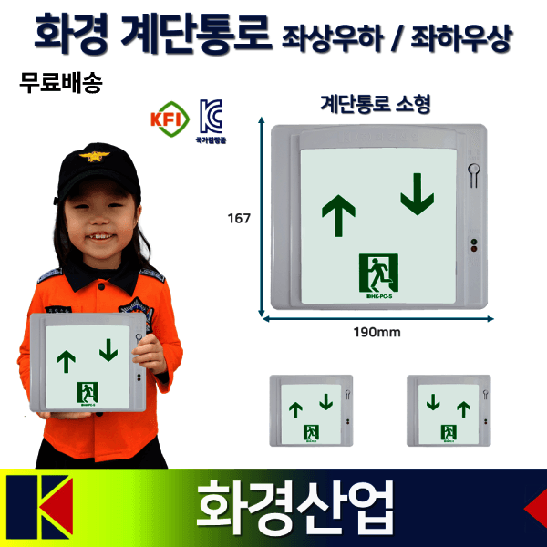 부림소방 화경 계단통로 유도등 소형