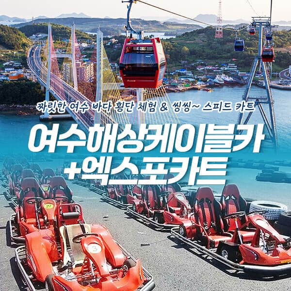 히든티켓 여수엑스포카트+여수해상케이블카 - 최저가 14,000원