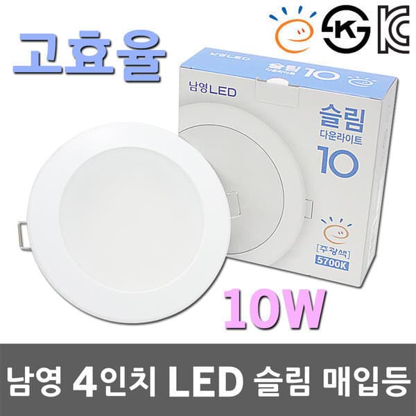 일월조명 남영 고효율 4인치 LED 슬림 매입등 10W 5700K