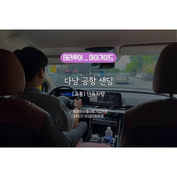 투어비스투어티켓 교통 다낭 공항샌딩 단독차량