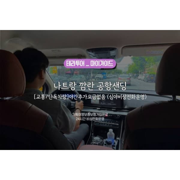 투어비스투어티켓 나트랑 깜란 공항 샌딩 야간추가요금없음 - 최저가 16,770원