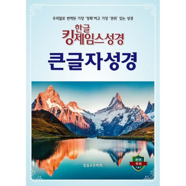 인터넷교보문고 한글킹제임스성경 큰글자 색인 천연우피