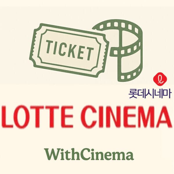 엘림앤이유 위드시네마 롯데시네마 일반관 2D 영화 예매 - 최저가 10,100원
