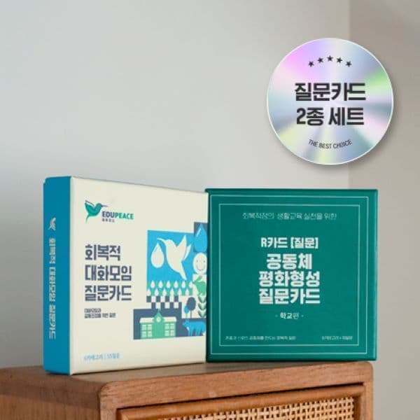 에듀피스스토어 질문카드 2종 SET 회복적생활교육