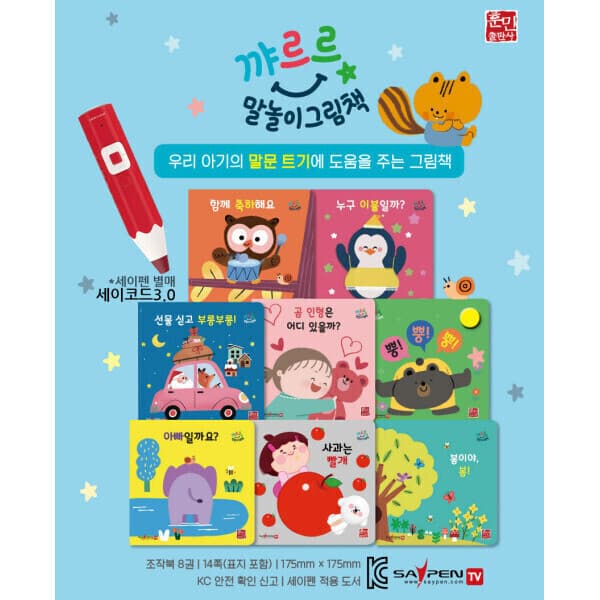 훈민출판사 꺄르르 말놀이 그림책 전8권 세이펜호환 보드북 - 최저가 39,800원