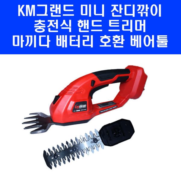 최강농기계 KM그랜드 충전 미니 잔디깍기 헤지트리머 KMG-H1820