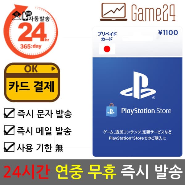 Game24 소니 PSN 기프트카드 1100엔 - 최저가 11,900원