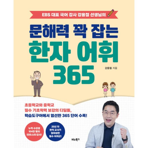 인터넷 영풍문고 문해력 꽉 잡는 한자 어휘 365 - 최저가 19,800원