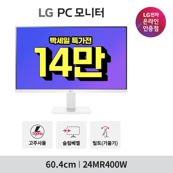 LG온라인샵 LG 24MR400W 60cm 화이트 24인치 컴퓨터 모니터 - 최저가 161,000원