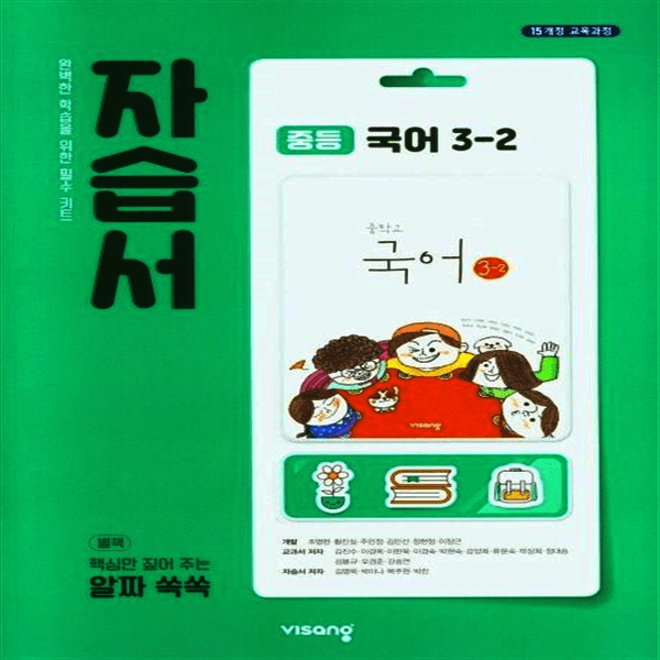 민스북스 비상 중학교 국어 3-2 자습서