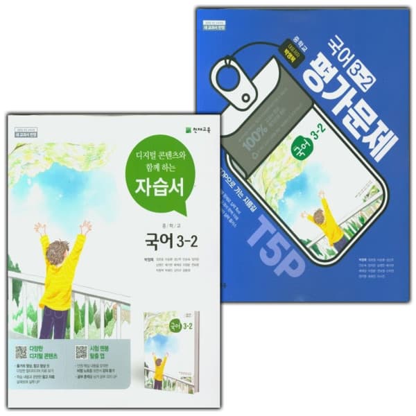 민스북스 천재 중학교 국어 3-2 자습서+평가문제집 세트 박영목 - 최저가 47,300원