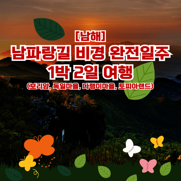 (주)테마캠프 보물섬 남해 남파랑길 비경 완전일주 1박2일 여행 - 최저가 155,000원