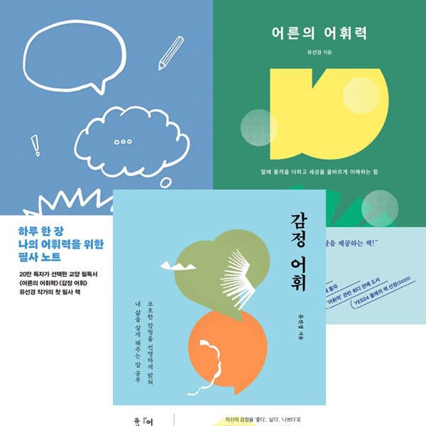 패션북 유선경 3권세트 - 하루 한 장 나의 어휘력을 위한 필사 노트 + 어른의 어휘력 + 감정 어휘