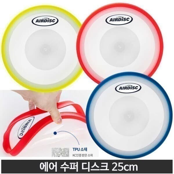 희망스포츠몰 에어 수퍼디스크 플라잉디스크 25cm - 최저가 13,000원