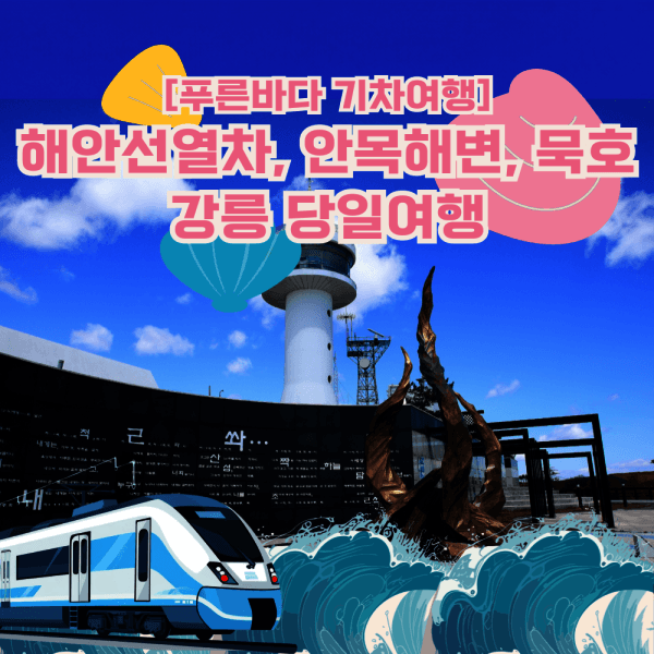 (주)테마캠프 푸른바다 기차여행 강릉 해안선열차 안목해변 동해 묵호 당일여행 - 최저가 38,900원