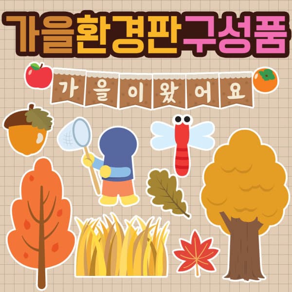 놀이상점 완제품 가을환경판 어린이집 유치원