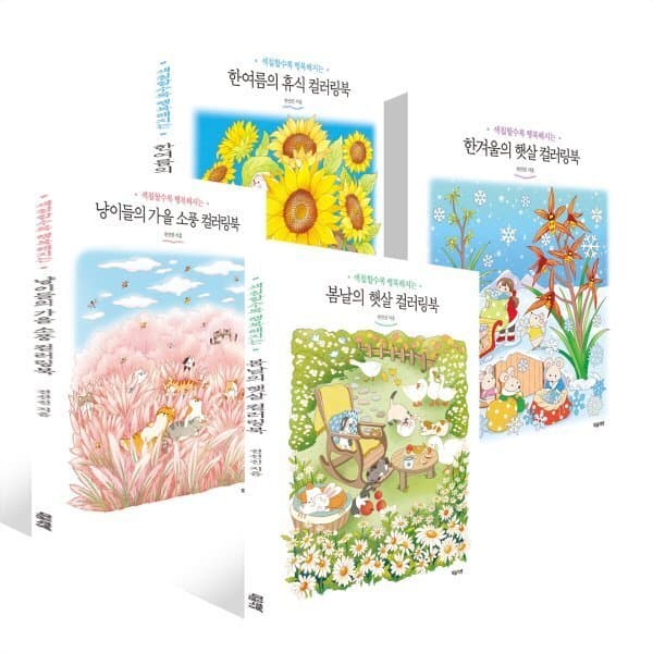 예스24도서 봄날의 햇살 컬러링북 + 냥이들의 가을 소풍 컬러링북
