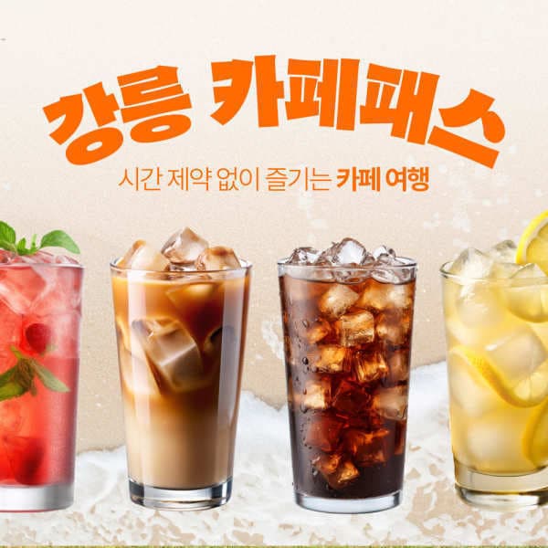 엘에스 컴퍼니 강릉카페패스 / 안목카페거리 초당커피 카페 무료 경포 여행 - 최저가 11,900원