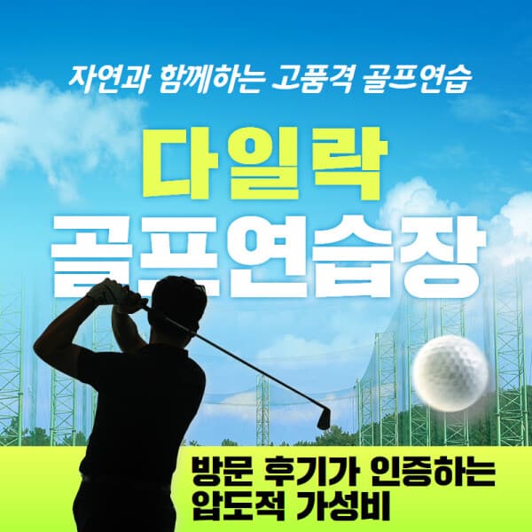 스마틱스 다일락스포렉스 골프연습장 실외타석이용권 1회권 - 최저가 12,600원