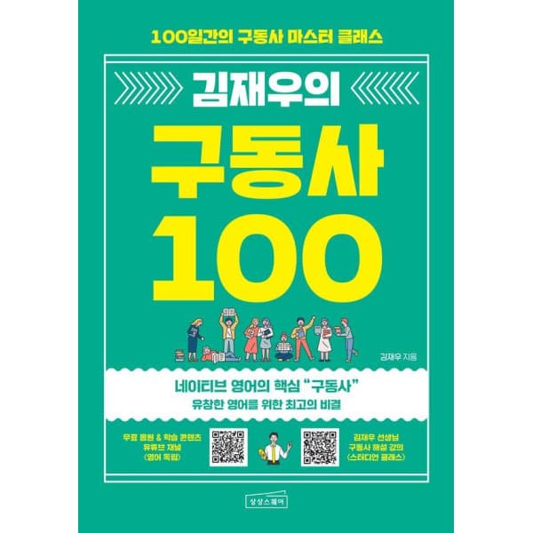 테크바이블 김재우의 구동사100